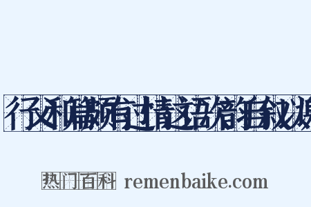 行父和篇颇有过情这语次韵自叙以谢是什么意思的图片